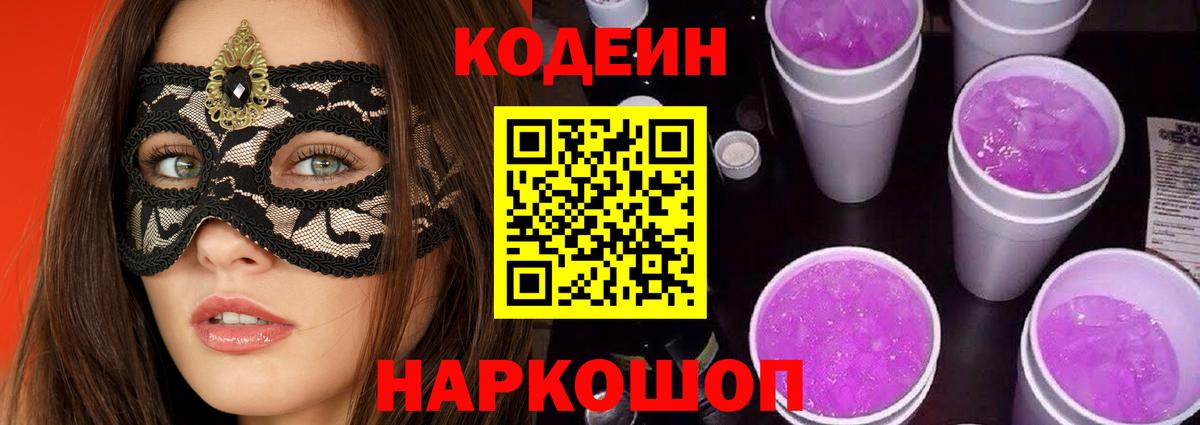 Новосибирск  Codein напиток Lean (лин)  Вход с VPN  Кодеин Purple Drank 